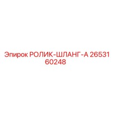 Полиуретановый ролик-шланг 2653160248 для гидравлики Epiroc