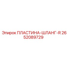 2652089729 ПЛАСТИНА-ШЛАНГ-R Epiroc