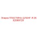 2652089729 ПЛАСТИНА-ШЛАНГ-R Epiroc