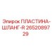 2652089729 ПЛАСТИНА-ШЛАНГ-R Epiroc