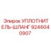 9246040907 УПЛОТНИТЕЛЬ-ШЛАНГ Эпирок