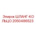 2050486523 ШЛАНГ-КОЛЬЦО Epiroc