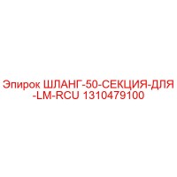 1310479100 ШЛАНГ-50-СЕКЦИЯ-ДЛЯ-LM-RCU Эпирок (Epiroc)