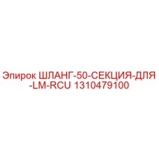 1310479100 ШЛАНГ-50-СЕКЦИЯ-ДЛЯ-LM-RCU Эпирок (Epiroc)