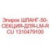 1310479100 ШЛАНГ-50-СЕКЦИЯ-ДЛЯ-LM-RCU Эпирок (Epiroc)