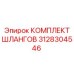 3128304546 КОМПЛЕКТ ШЛАНГОВ Epiroc