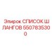 5507835300 СПИСОК ШЛАНГОВ Epiroc