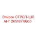 2651874600 СТРОП-ШЛАНГ Эпирок