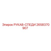 2658370907 РУКАВ-СПЕДИ (Epiroc)