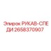 2658370907 РУКАВ-СПЕДИ (Epiroc)