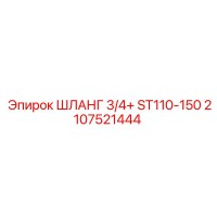 2107521444 ШЛАНГ 3/4+ ST110-150 Эпирок