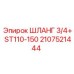 2107521444 ШЛАНГ 3/4+ ST110-150 Эпирок
