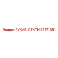 57171381 РУКАВ-СТАТИ Epiroc