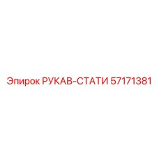 57171381 РУКАВ-СТАТИ Epiroc
