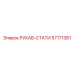 57171381 РУКАВ-СТАТИ Epiroc