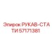 57171381 РУКАВ-СТАТИ Epiroc