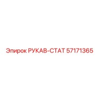 57171365 РУКАВ-СТАТ Epiroc