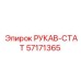 Фото рукава-стат Epiroc артикул 57171365