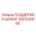 2651530806 ПОДДЕРЖКА-ШЛАНГ Epiroc