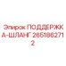 2651862712 ПОДДЕРЖКА-ШЛАНГ Epiroc