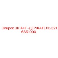 3216651000 ШЛАНГ-ДЕРЖАТЕЛЬ Epiroc