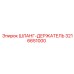 3216651000 ШЛАНГ-ДЕРЖАТЕЛЬ Epiroc