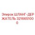 3216651000 ШЛАНГ-ДЕРЖАТЕЛЬ Epiroc