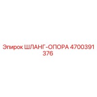 4700391376 ШЛАНГ-ОПОРА Epiroc