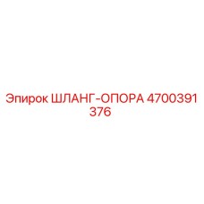 4700391376 ШЛАНГ-ОПОРА Epiroc