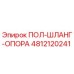 4812120241 ПОЛ-ШЛАНГ-ОПОРА Epiroc