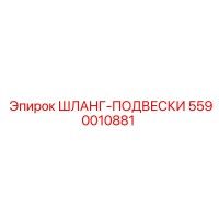 5590010881 ШЛАНГ-ПОДВЕСКИ Epiroc