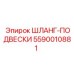 5590010881 ШЛАНГ-ПОДВЕСКИ Epiroc