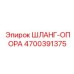 4700391375 ШЛАНГ-ОПОРА Epiroc