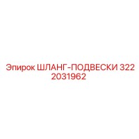 3222031962 ШЛАНГ-ПОДВЕСКИ Epiroc