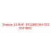 3222031962 ШЛАНГ-ПОДВЕСКИ Epiroc