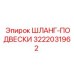 3222031962 ШЛАНГ-ПОДВЕСКИ Epiroc