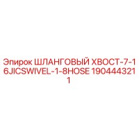 1904443211 ШЛАНГОВЫЙ ХВОСТ-7-16JICSWIVEL-1-8HOSE Epiroc