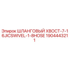 Оригинальный соединитель Epiroc 1904443211 7/16