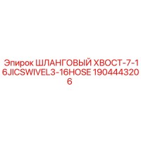 1904443206 ШЛАНГОВЫЙ ХВОСТ-7-16JICSWIVEL3-16HOSE Epiroc