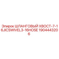 Хвостовик гидравлический Epiroc 1904443206 7/16