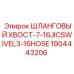 Хвостовик гидравлический Epiroc 1904443206 7/16