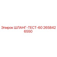 2658426550 ШЛАНГ-ТЕСТ-60 Epiroc