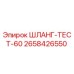2658426550 ШЛАНГ-ТЕСТ-60 Epiroc