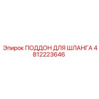 4812223646 ПОДДОН ДЛЯ ШЛАНГА Epiroc