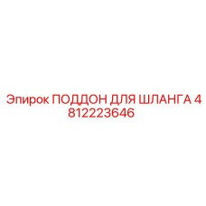 4812223646 ПОДДОН ДЛЯ ШЛАНГА Epiroc