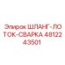 4812243501 ШЛАНГ-ЛОТОК-СВАРКА Epiroc