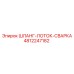 4812247182 ШЛАНГ-ЛОТОК-СВАРКА Epiroc