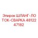 4812247182 ШЛАНГ-ЛОТОК-СВАРКА Epiroc