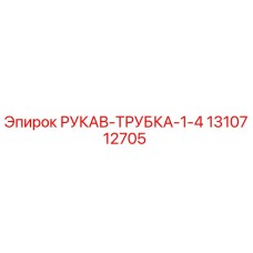 1310712705 РУКАВ-ТРУБКА-1-4 Epiroc