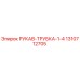 1310712705 РУКАВ-ТРУБКА-1-4 Epiroc